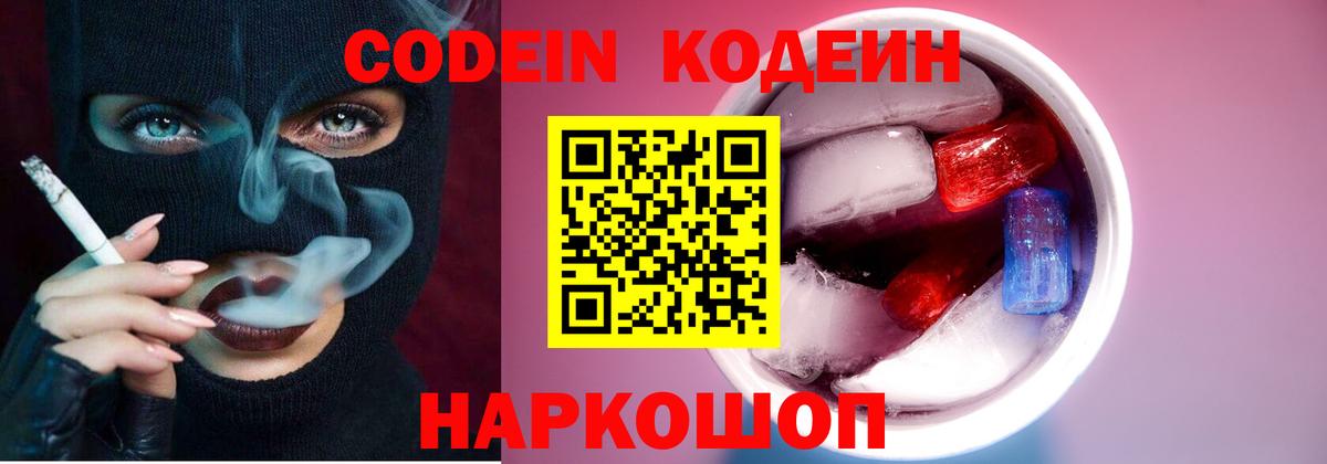 Codein напиток Lean (лин)  Codein Purple Drank  Кисловодск  Вход с VPN 